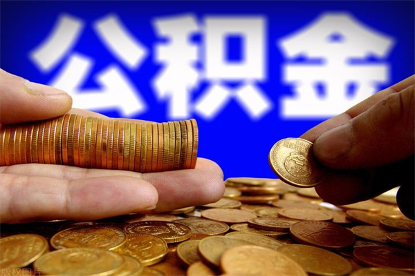 禹城购房超过两年公积金怎么提取（购房时间超过2年还可以提取公积金吗）