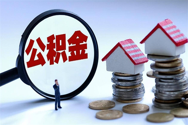 禹城购房超过两年公积金怎么提取（购房时间超过2年还可以提取公积金吗）