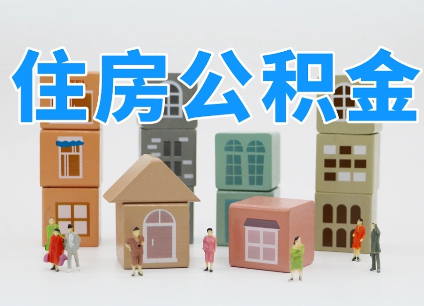 禹城我辞职了公积金怎么取（我辞职了住房公积金怎么取出来）