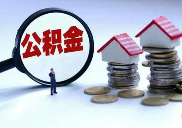 禹城住房公积金多久可以取出来（住房公积金多久才能提取公积金）